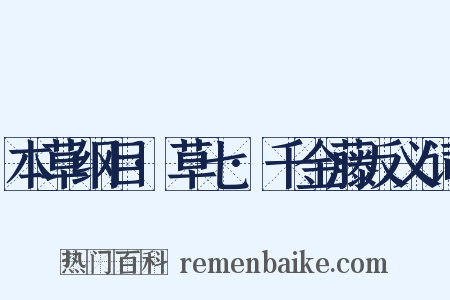 本草纲目·草七·千金藤反义词是什么意思的图片